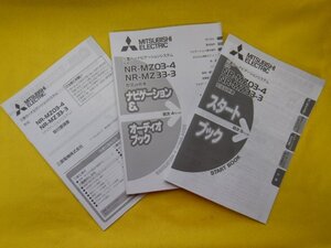 ◆三菱カーナビ　取扱説明書/取付要領書◆NR-MZ03-4/NRMZ33-3◆送料無料　3冊セット　三菱電機　取説　【24050702】