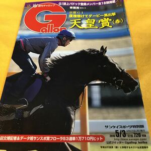 ［競馬］Gallop 週刊ギャロップ（2015.5.3）／天皇賞（春）／キズナ、ゴールドシップ、フェノーメノ、ラブリーデイ