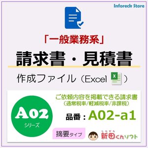 A02-a1 請求書ファイル（摘要欄・軽減税率あり）Excel エクセル 新田くんソフト