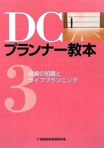 [A12254072]DCプランナ-教本 (〔平成21年〕 第3分冊) 金融財政事情研究会