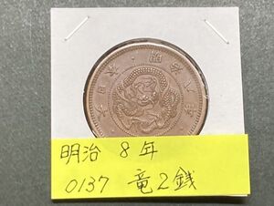 明治８年　竜２銭銅貨　NO.0137