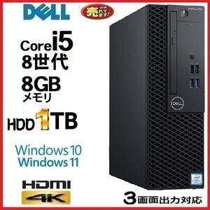 デスクトップパソコン 中古パソコン DELL 第8世代 Core i5 メモリ8GB HDD1TB office HDMI 3060SF Windows10 Windows11 美品 1272x