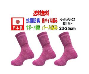 【送料込】日本製 トレッキングソックス 23-25cm 3足1セット ピンク 抗菌防臭機能付