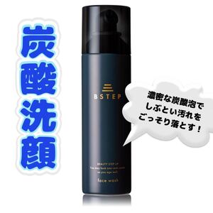 BSTEP 炭酸洗顔 洗顔 洗顔泡　毛穴ケア　黒ずみ対策　たっぷり180g スキンケア　炭洗顔　