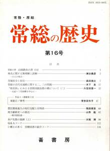 常総の歴史第16号豊臣期東義久の知行支配と印判状＝飛田英世・茨城県令と県官＝森田美比・地名に関する無理解と誤解ー日立の場合＝瀬谷義彦