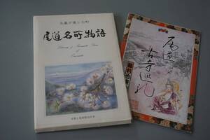 未使用◆絵葉書　ポストカード◆尾道名街物語◆12枚入り◆文学の町