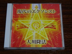 CD 大川隆法 現代のエクソシスト 非売品 幸福の科学 エル・カンターレ　消費税なし 送料185円（CD4枚まで同料金)