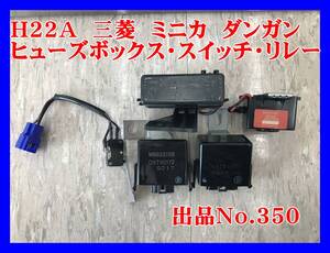 350 三菱　ミニカ　ダンガン　ＺＺ　リミテッド　Ｈ２２Ａ　Ｈ２１　３Ｇ８３　Ｈ２系　純正　ヒューズボックス　リレー　ブザー　スイッチ