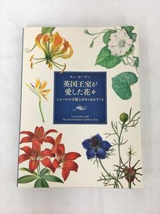 図録 キューガーデン 英国王室が愛した花々 シャーロット王妃とボタニカル・アート 2021 2410BKR165