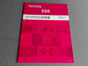 絶版！稀少未使用★ＡＥ92 S/C【4A-GZ】E58 マニュアル トランスアクスル修理書 昭和63年4月（1988-4）レビン/トレノ 5速ミッション