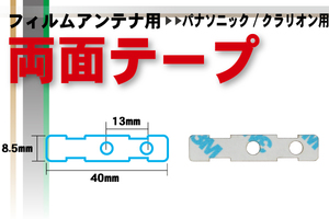 送料無料 クラリオン Clarion 用 フィルムアンテナ 用 両面テープ ナビゲーション 補修用 地デジ ワンセグ フルセグ 汎用