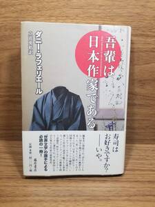 吾輩は日本作家である　ダニー・ラフェリエール (著), 立花 英裕 (翻訳)