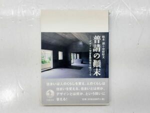 ク/ 普請の顛末 デザイン史家と建築家の家づくり 柏木博+中村好文 2001年 帯あり 岩波書店 /HY-0152