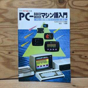 K3D3-241108 レア［月刊マイコン別冊 PC-8801 8001 マシン語入門］レジスタを求めて そして全てが消えた