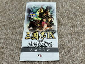 プレイステーションポータブル(PSP)「三國志9 with パワーアップキット」（説明書のみ)