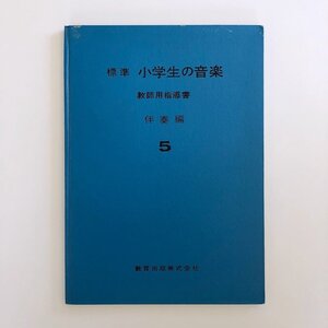 標準 小学生の音楽 / 教師用指導所 伴奏編 5 / ハードカバー 教育出版株式会社