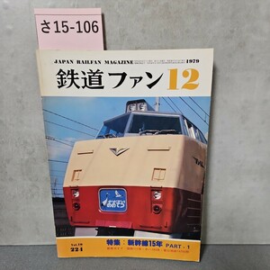 さ15-106 JAPAN RAILEAN MAGAZINE　鉄道ファン12