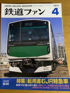 鉄道ファンバックナンバー 2014-4 特集「転用進むJR特急車」