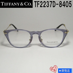 ★TF2237D-8405-48★ TIFFANY&CO ティファニー 眼鏡 メガネ フレーム 新品未使用 クリアブルーグレー