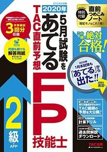 [A11203916]2020年5月試験をあてる TAC直前予想 FP技能士2級・AFP TAC FP講座