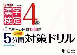 漢字検定4級 出る順5分間対策ドリル 新常用漢字表対応 絶対合格プロジェクト/絶対合格プロジェク