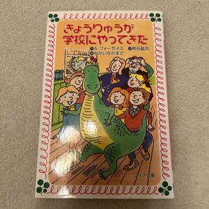 きょうりゅうが学校にやってきた