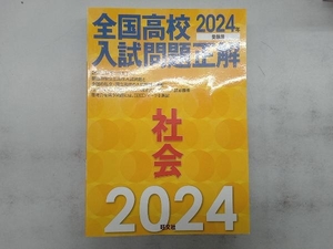 全国高校入試問題正解 社会(2024年受験用) 旺文社