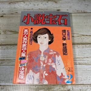 A0057 ■ 小説宝石　1980年(昭和55年)2月 / 光文社 ■ 野坂昭如/堀口大學/生島治郎/富島健夫/黒岩重吾/杉森久英 他 ＊ジャンク【同梱不可）