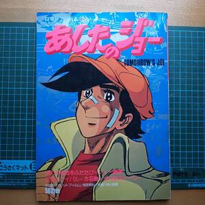 アニメージュ増刊ロマンアルバム⑬あしたのジョー昭和53年10月30日発行送料込み