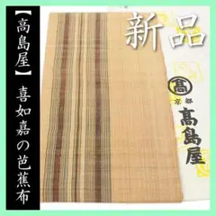 人間国宝【平良敏子】　重要無形文化財【喜如嘉の芭蕉布】　【高島屋】誂え　名古屋帯