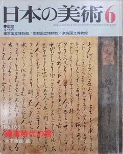 「日本の美術」No.181／鎌倉時代の書／木下政雄編／昭和56年／至文堂発行