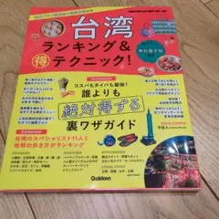 台湾 ランキング&マル得テクニック!