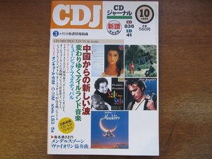 CDジャーナル 1994.10●スピッツ/阿川泰子/かの香織/リチャード・ストルツマン/ボーイズIIメン/カパケリ/オール・フォー・ワン/シャニース