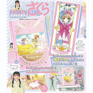 なかよし 2023年 9月号 【付録】カードキャプターさくら 描き下ろしオリジナルクリアカード「結」＆メモリアルノートブック×3個セット