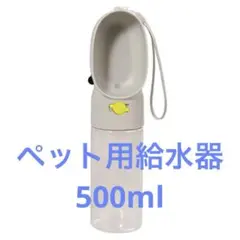 ペット給水器 携帯用 ペットボトル 500ML 大容量 トラベルウォーターボ