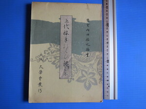  古書「上代様　手ならひ　鑑（かがみ）下巻」鶴雲・内田祐之編集・筆者　昭和11年、