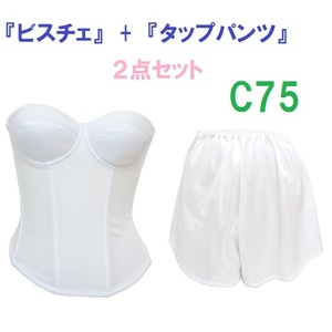 C75・M●白●ブライダルインナー ビスチェ＆タップパンツ　≪２点セット≫　【タップパンツはお着換えの時に便利です】 新品 