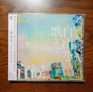 さユり「あたしとかみさま」会場限定CD 新品未開封