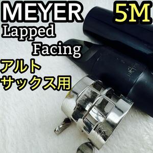 MEYER Lapped Facing 5M アルトサックス用マウスピース