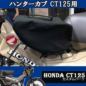 カブ用防水バック ハンターカブCT125 センターキャリア取付バック レッグシールドバック 便利バイク用サイドバック HONDA