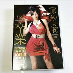 芸能人 原紗央莉　卒業　超豪華１０時間　BOX　5枚組　DVD 原沙央莉 卒業