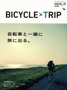 ＢＩＣＹＣＬＥ×ＴＲＩＰ 自転車と旅　総集編 ブルーガイド・グラフィック／ブルーガイド編集部(編者)