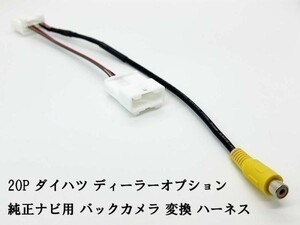 YO-430-D20P 【ダイハツ ナビ バックカメラ 変換 ハーネス 20P】 社外カメラ接続 RCA ケーブル メンテ DIY 純正 接続ケーブル