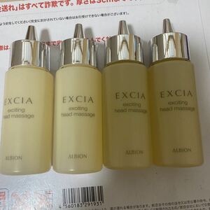 アルビオン　エクシア　エキサイティング　 ヘッドマッサージ50ml×4個 新品未使用