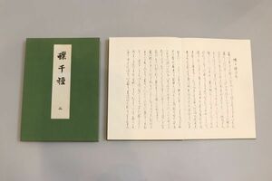 5757■【真作】神坂雪佳 「蝶千種 全2冊揃」 木版彩色摺 芸艸堂 昭和49年 折帖 琳派研究 岸光景師事