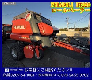 実働！FERABOLI:ロールベーラー:ラウンドベーラー:HT220:トラクター用:フェラボリ:エクストリーム:梱包機:牧草:栃木:配送可:HT220:HIKOUSEN