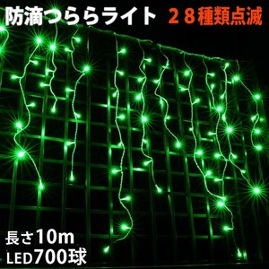 クリスマス 防滴 イルミネーション つらら ライト 電飾 LED １０ｍ ７００球 グリーン 緑 ２８種点滅 Ｂコントローラセット