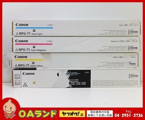 1円～☆新品・未使用☆ Canon（キヤノン）純正トナーカートリッジ / NPG-71 / シアン / マゼンタ / イエロー / ブラック / CMYK 4色セット