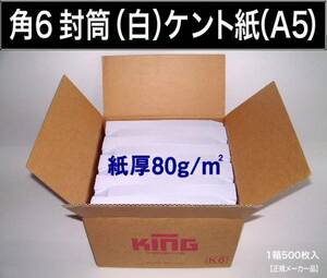 角6封筒《紙厚80g/m2 A5 白 ケント紙 角形6号》500枚 ホワイト 角型6号 A5サイズ対応 キングコーポレーション