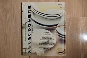 【中古】 娘に贈るわたしのレシピ おいしくって簡単、うちのとっておきのおかず121 (主婦と生活生活シリーズ 286)